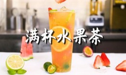 爆料水果茶做法视频教程,跟随视频教程轻松学会缤纷饮品制作